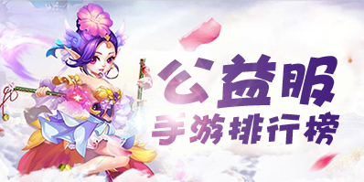公益服手游排行榜