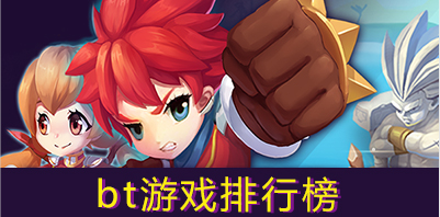 bt游戏排行榜