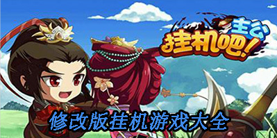 修改版挂机游戏大全