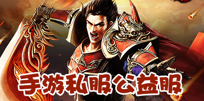 手游私服公益服