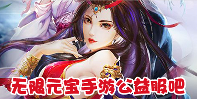 无限元宝手游公益服吧