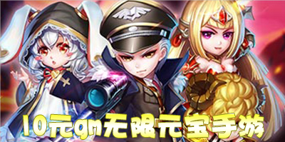 10元gm无限元宝手游