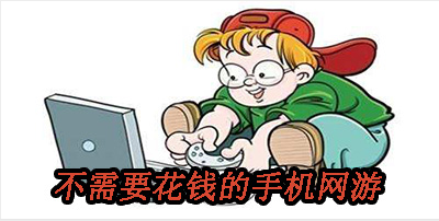 不需要花钱的手机网游