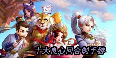 十大良心回合制手游