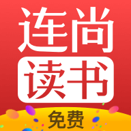 连尚免费读书(海量书库工具)V1.8.6 安卓最新版