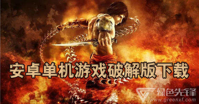 安卓单机游戏下载