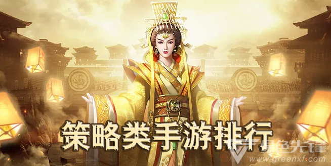 策略类手游排行