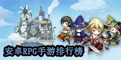 安卓RPG手游排行榜
