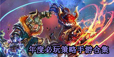 年度必玩策略手游合集