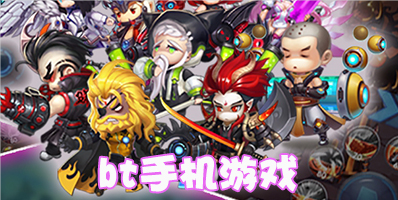 bt手机游戏