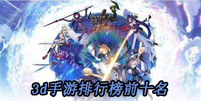 3d手游排行榜前十名
