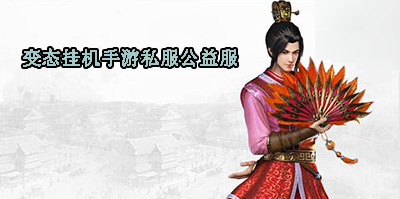 变态挂机手游私服公益服