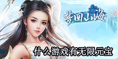 什么游戏有无限元宝