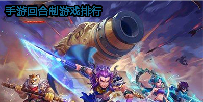 手游回合制游戏排行