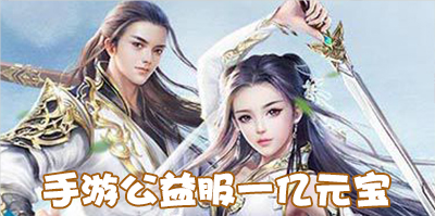 手游公益服一亿元宝