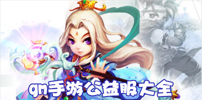 gm手游公益服大全