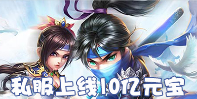私服上线10亿元宝