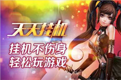 单机挂机游戏
