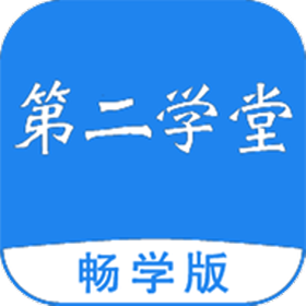 第二学堂教育(优质课程知识点)V1.0.2 安卓最新版