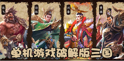 单机游戏三国