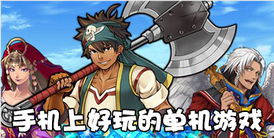 手机上好玩的单机游戏