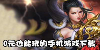 0元也能玩的手机游戏下载