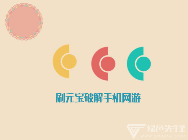刷元宝手机网游