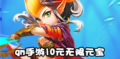 gm手游10元无限元宝