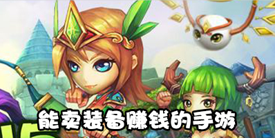 能卖装备赚钱的手游