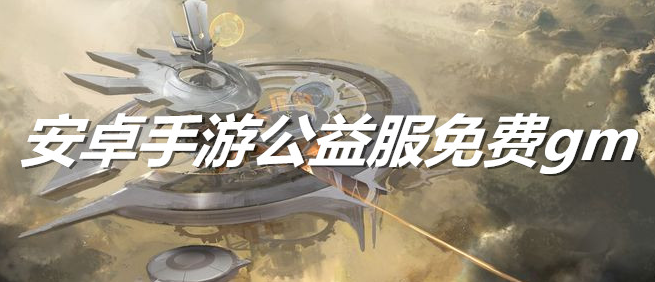 安卓手游公益服免费gm