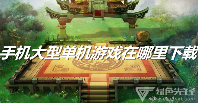 手机大型单机游戏在哪里下载