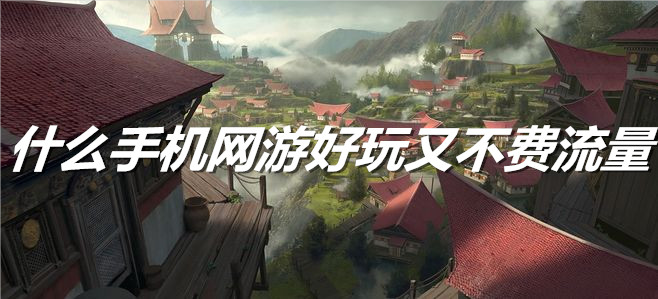 什么手机网游好玩又不费流量