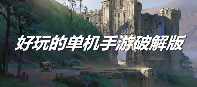 好玩的单机手游