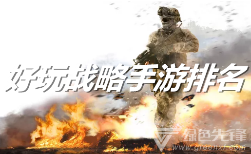 好玩战略手游排名