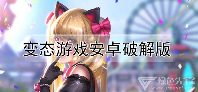 变态游戏安卓