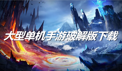 大型单机手游下载