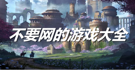 不要网的游戏大全