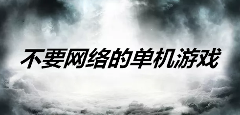 不要网络的单机游戏