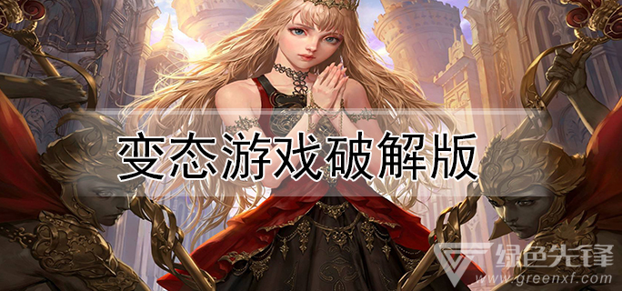 变态游戏
