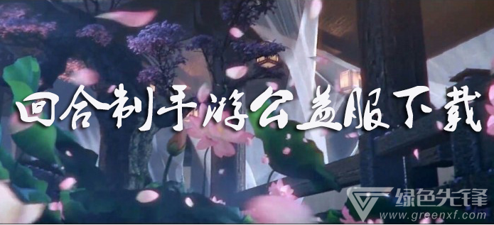 回合制手游公益服下载
