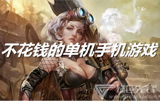不花钱的单机手机游戏