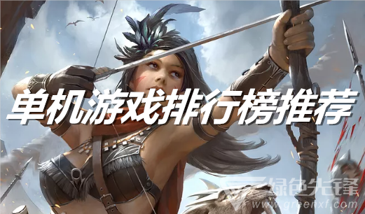 单机游戏排行榜推荐