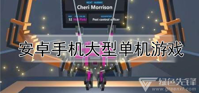 安卓手机大型单机游戏