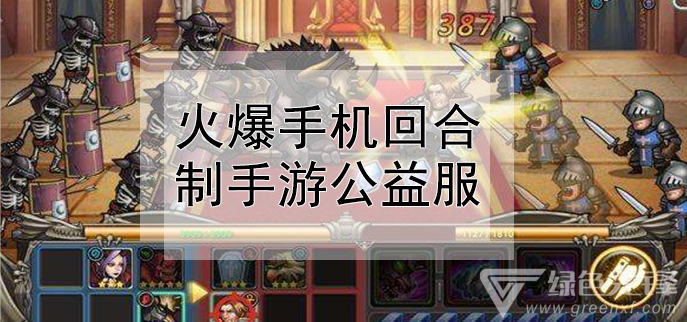 火爆手机回合制手游公益服