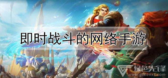 即时战斗的网络手游