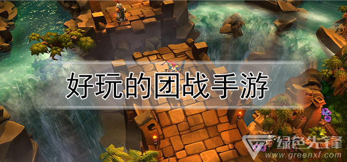 好玩的团战手游