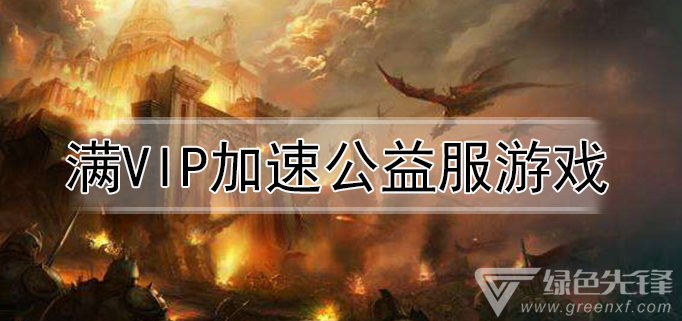 满vip加速公益服游戏