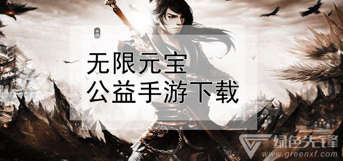 无限元宝公益手游下载
