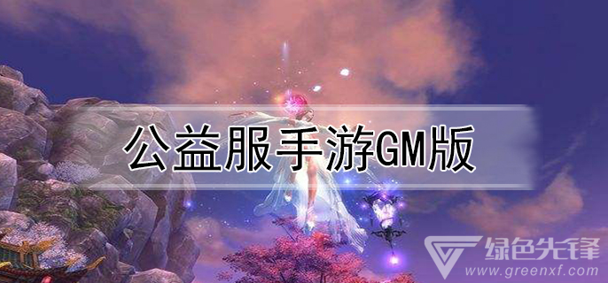 公益服手游gm版