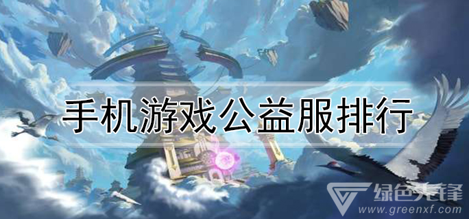 手机游戏公益服排行